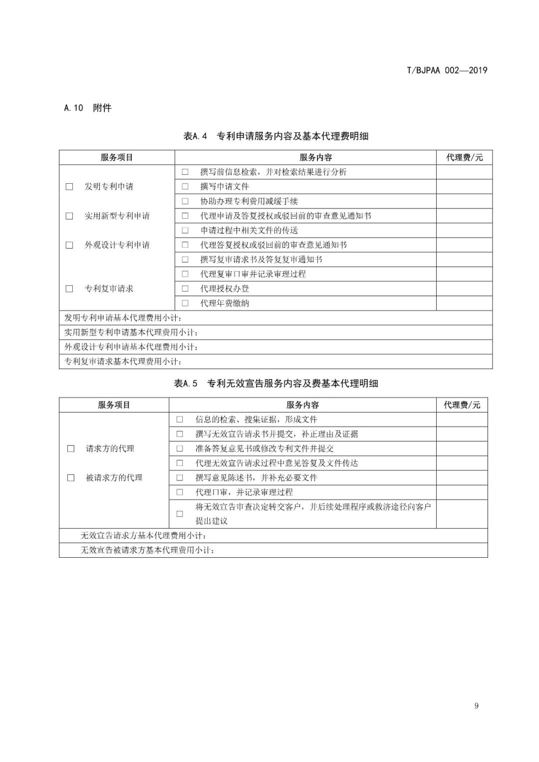 《专利代理服务商务往来文件规范》团体标准（全文）