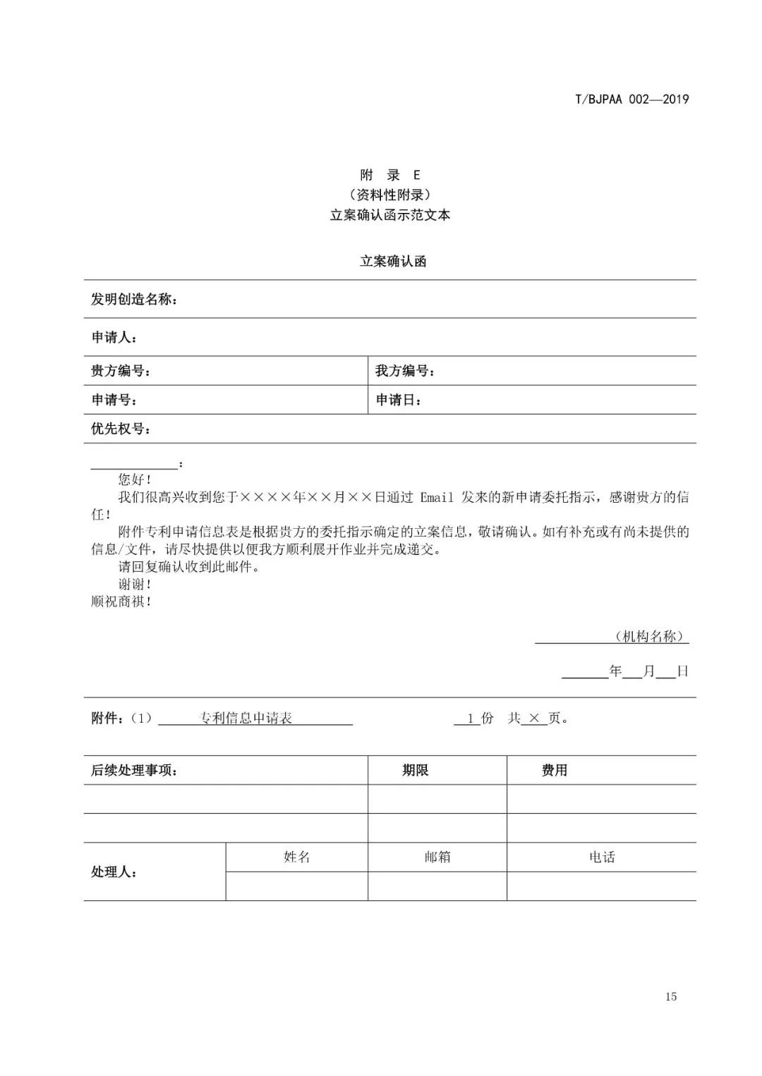 《专利代理服务商务往来文件规范》团体标准（全文）