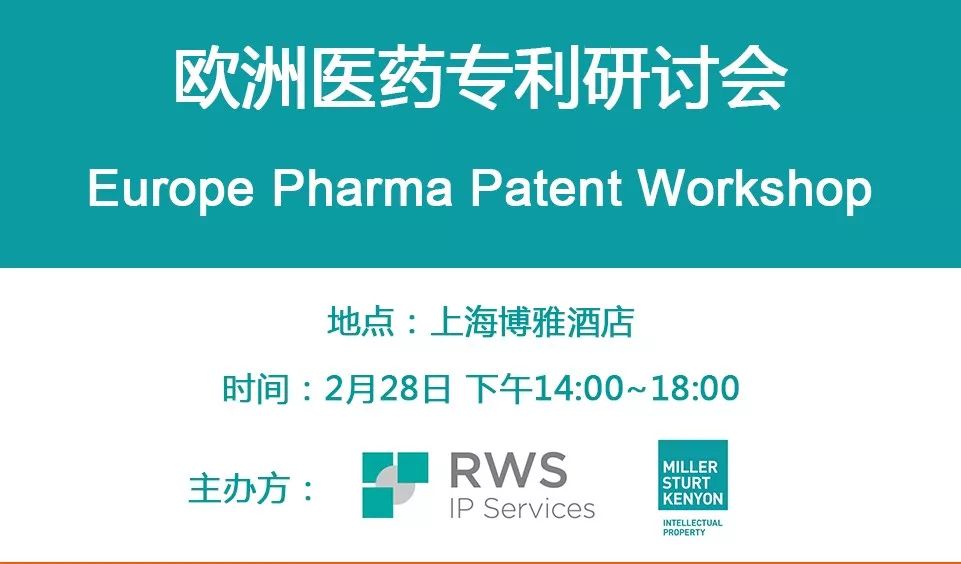 “欧洲医药专利研讨会”邀请您参加