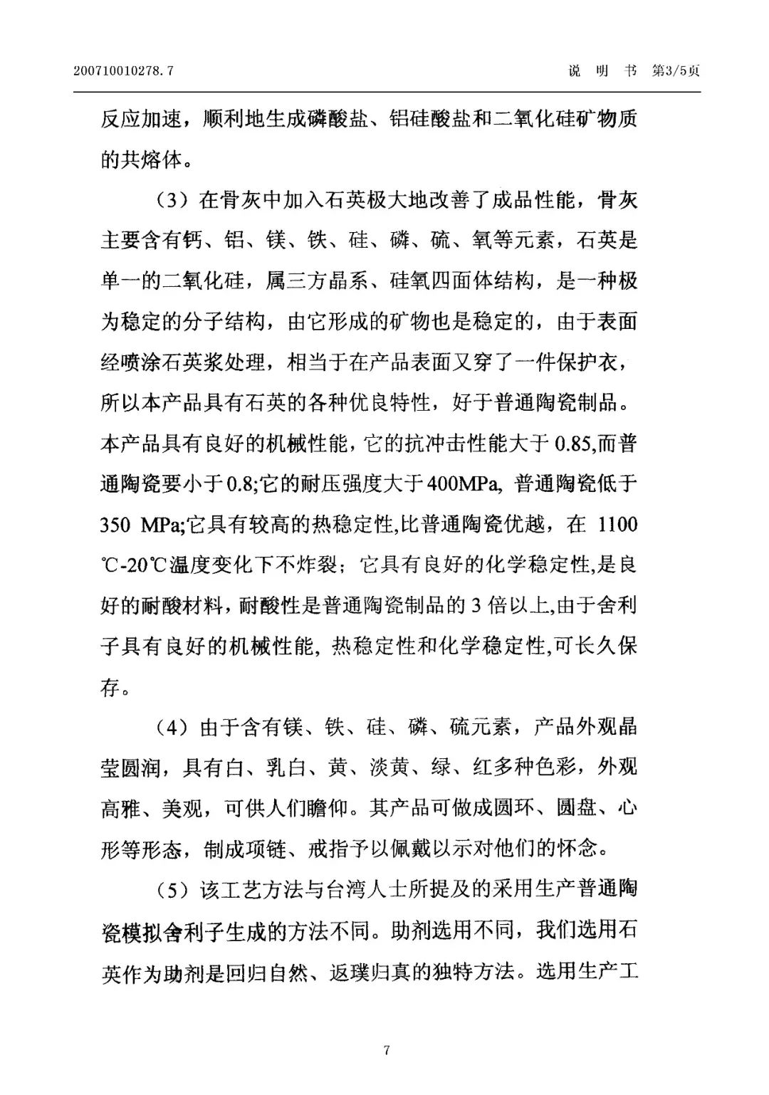 惊！有人申请了“舍利子的制作方法”发明专利
