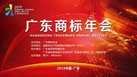 2019广东商标年会丨部分论坛精选提前看
