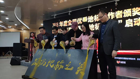 全国优秀地标工作者颁奖典礼暨2019年“发现地标之美”启动仪式
