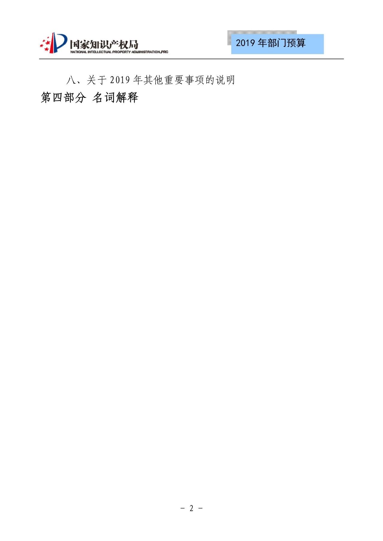 国家知识产权局2019年部门预算（全文）