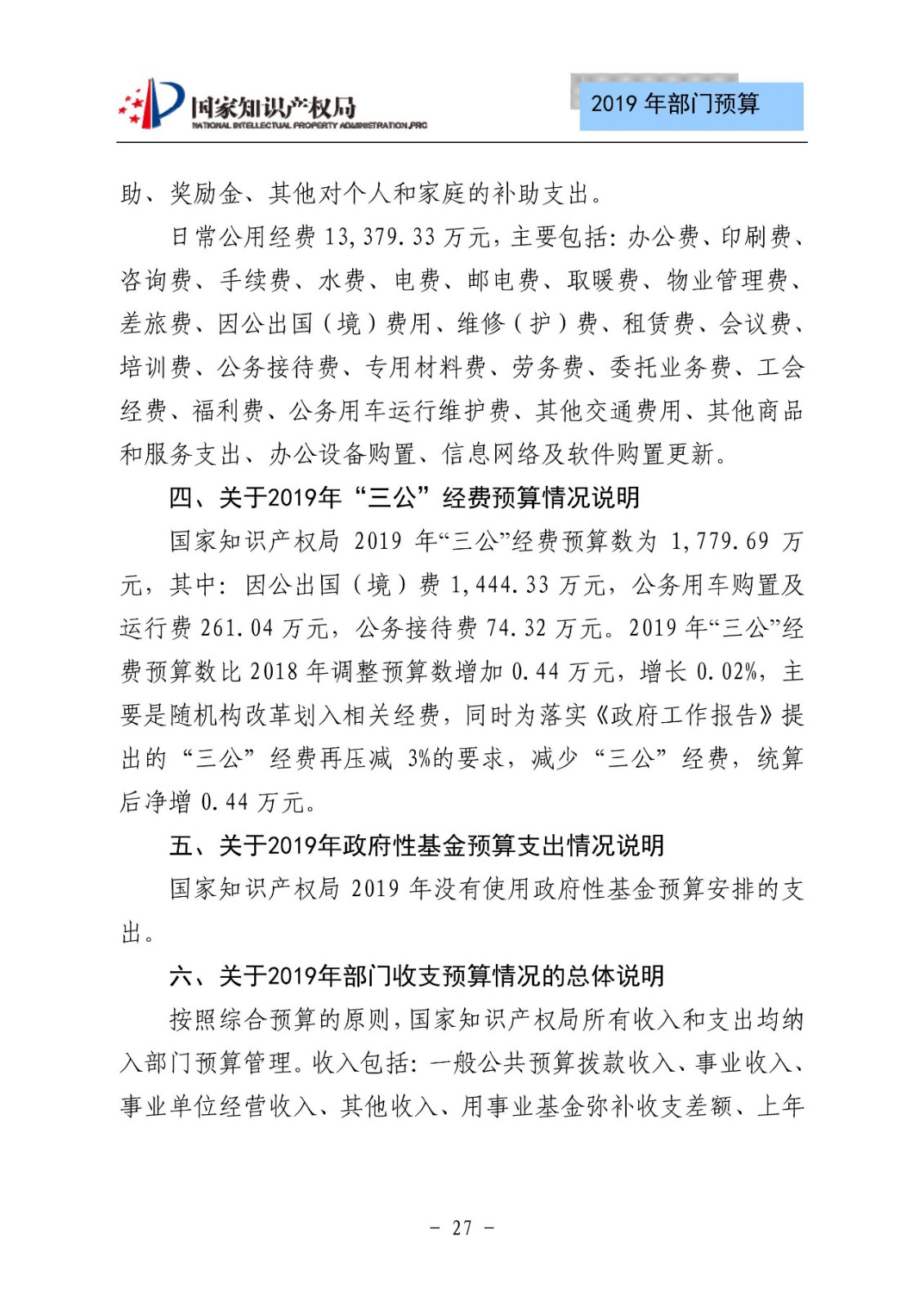 国家知识产权局2019年部门预算（全文）