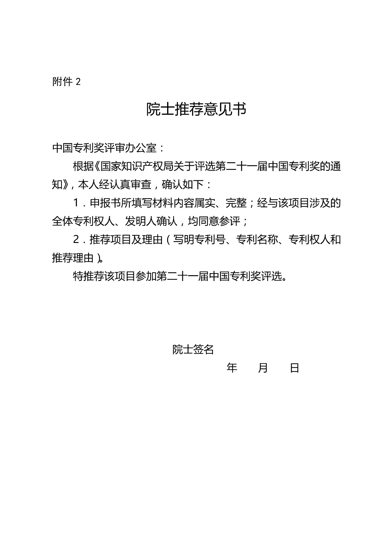 ​刚刚！第二十一届中国专利奖开始评选