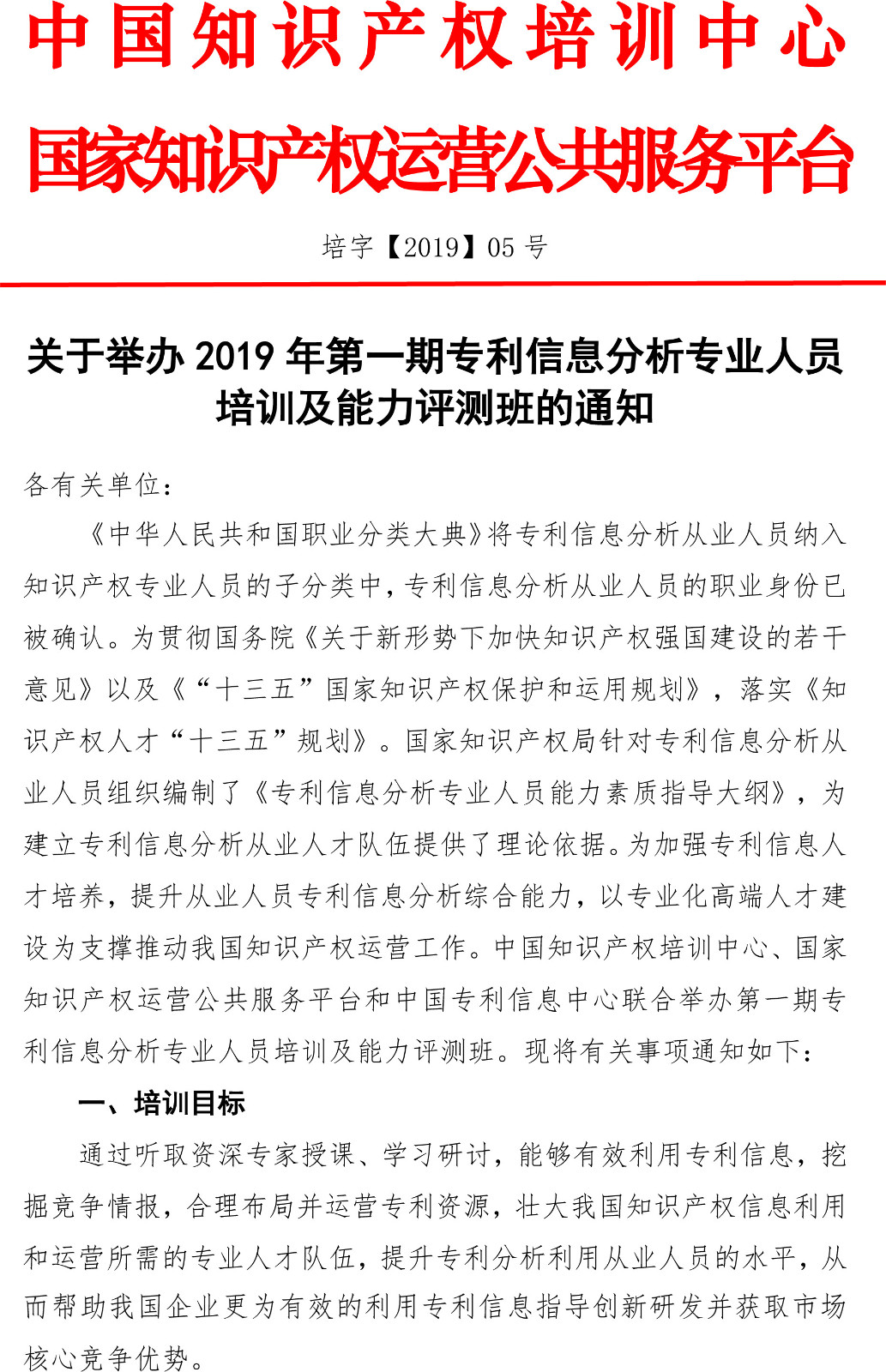 2019年第一期专利信息分析专业人员培训及能力评测班的通知