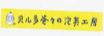 浦东法院通报2018年度加大知识产权损害赔偿力度工作情况并发布十佳案例