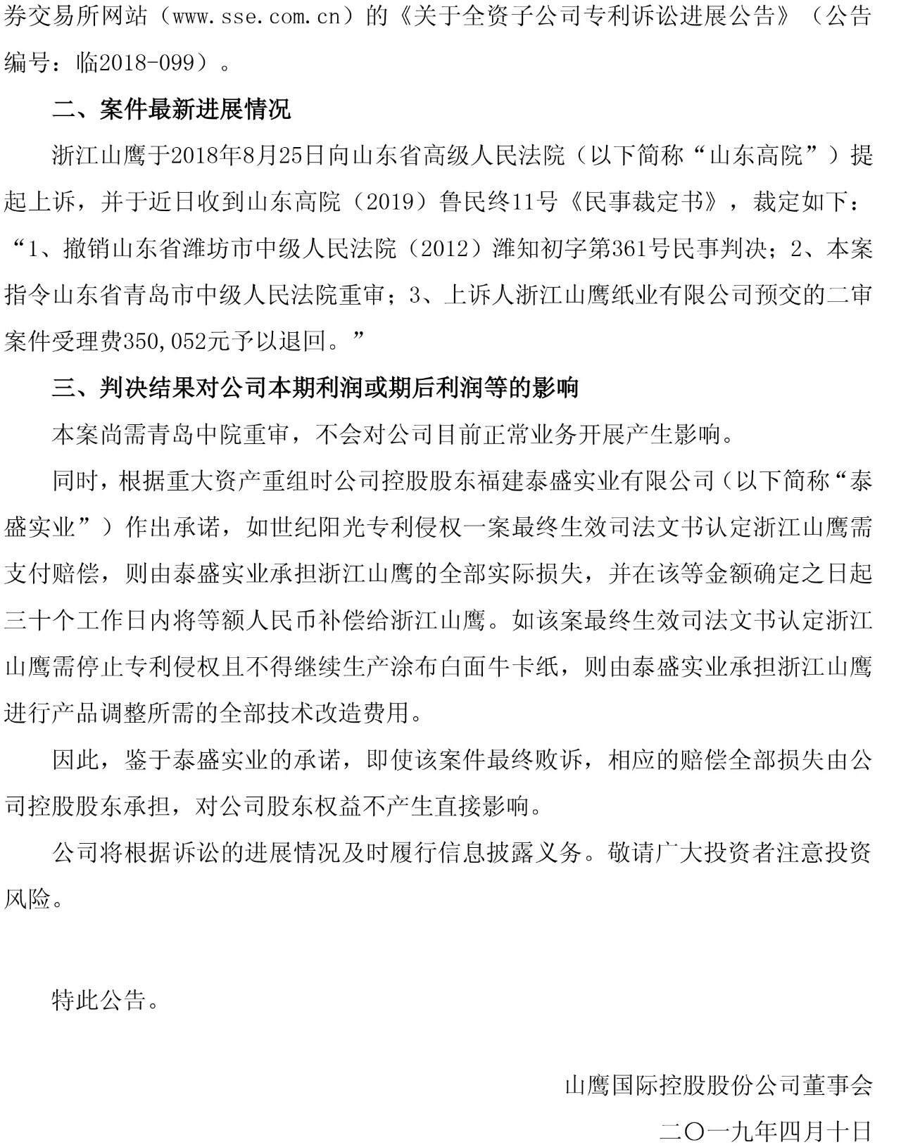 一审判赔6165万元的“纸业专利侵权案”被指令重审（附诉讼公告）