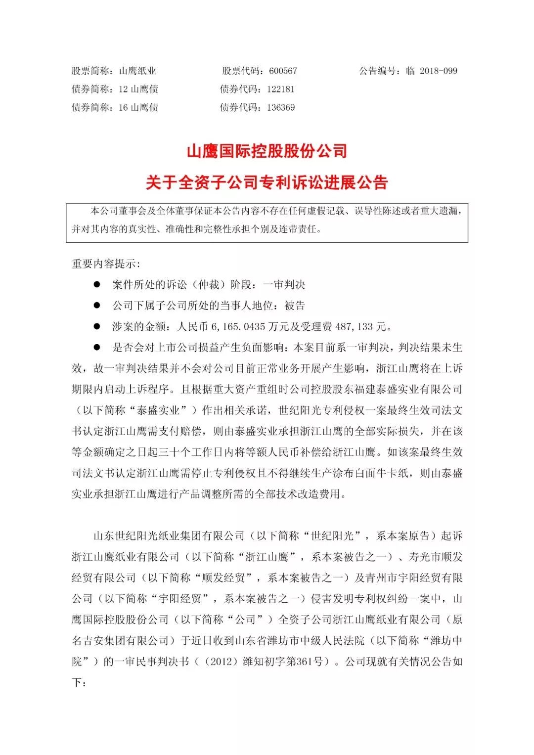 一审判赔6165万元的“纸业专利侵权案”被指令重审（附诉讼公告）