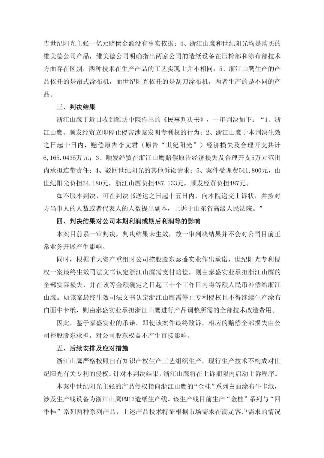 一审判赔6165万元的“纸业专利侵权案”被指令重审（附诉讼公告）