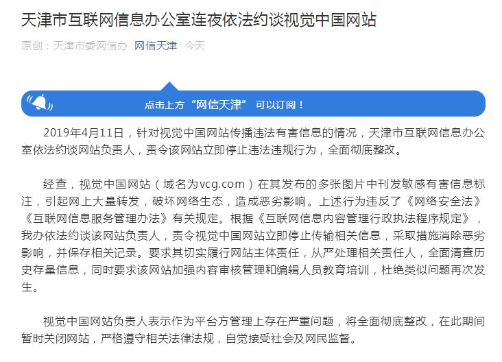 天津网信办连夜约谈视觉中国：立即停止违法行为，全面彻底整改！