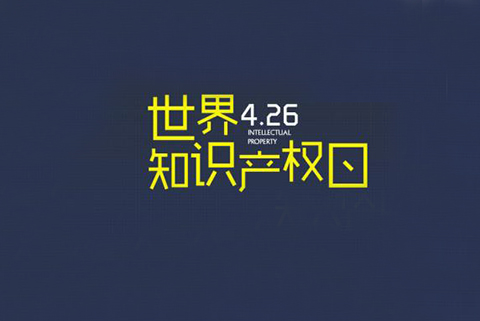 华诚携手国际商标协会和浦东新区知识产权协会，举办2019世界知识产权日主题论坛
