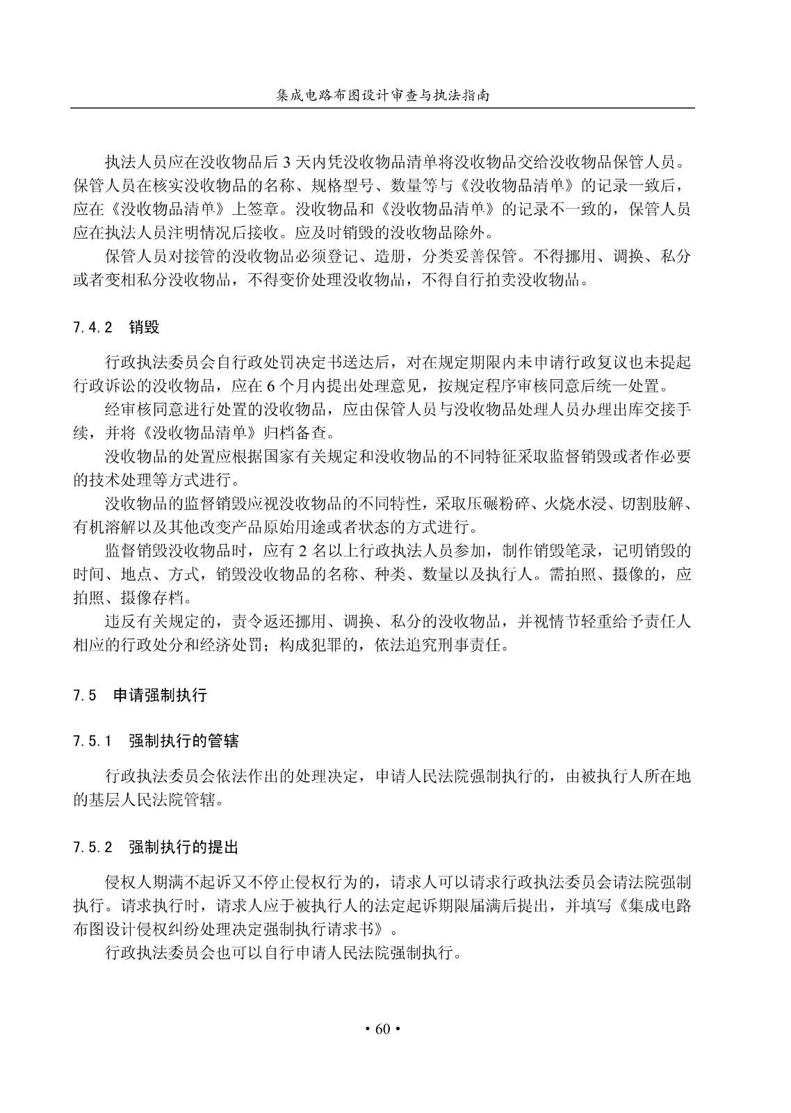 国知局：《集成电路布图设计审查与执法指南（试行）》全文发布！