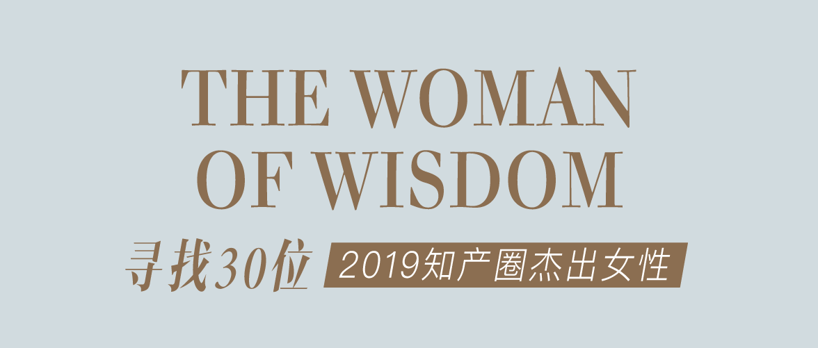征集 | 2019 知产圈 30 位杰出女性：她智慧，她力量！