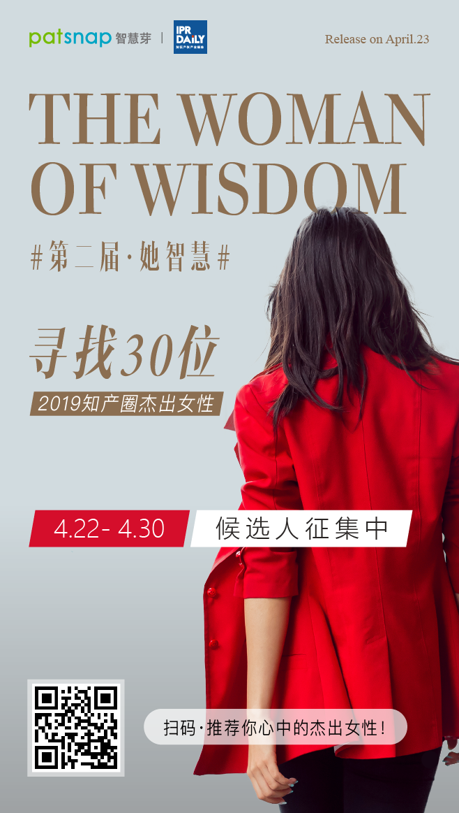 征集 | 2019 知产圈 30 位杰出女性：她智慧，她力量！