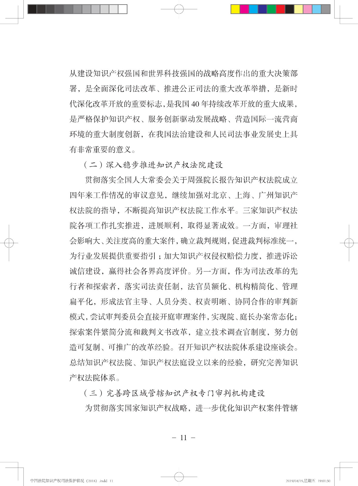 《中国法院知识产权司法保护状况（2018年）》白皮书全文