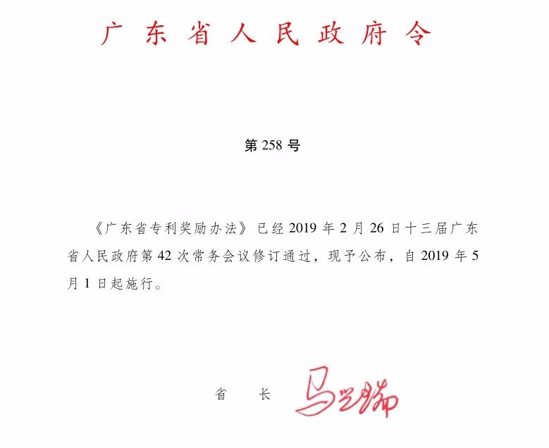 《广东省专利奖励办法》全文