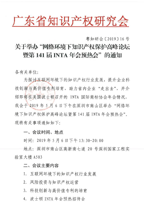 “网络环境下知识产权保护高峰论坛暨第141届INTA年会预热会”举办通知
