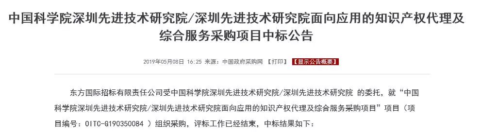 3000万！中科院先进院知识产权服务中标机构有哪些？（全文）