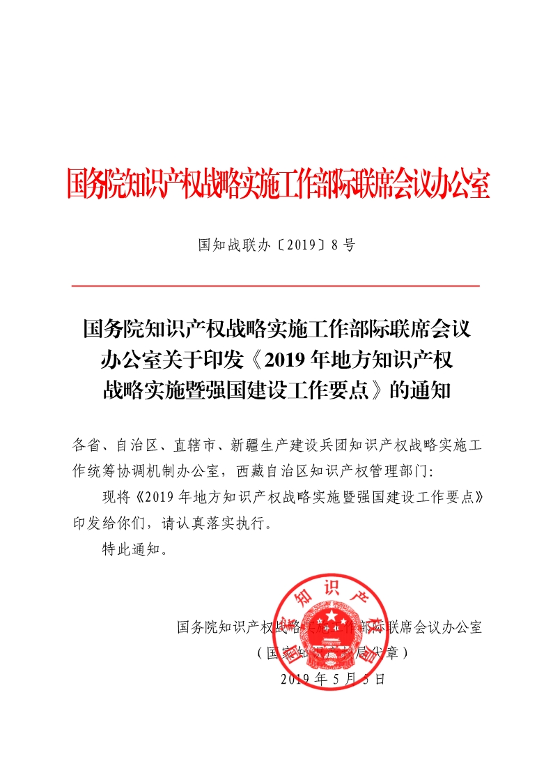 国知局：《2019年地方知识产权战略暨强国建设实施工作要点》（全文）