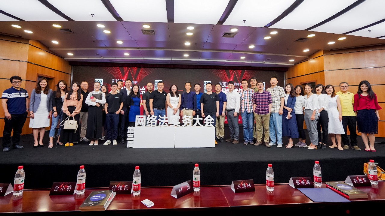 从0到1，预见未来，共建互联网法生态圈！第三届网络法实务大会回顾