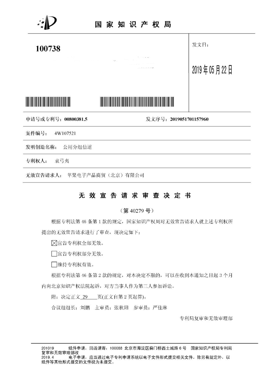 索赔5000万！小米被诉侵权的专利被宣告全部无效（附：决定书全文）