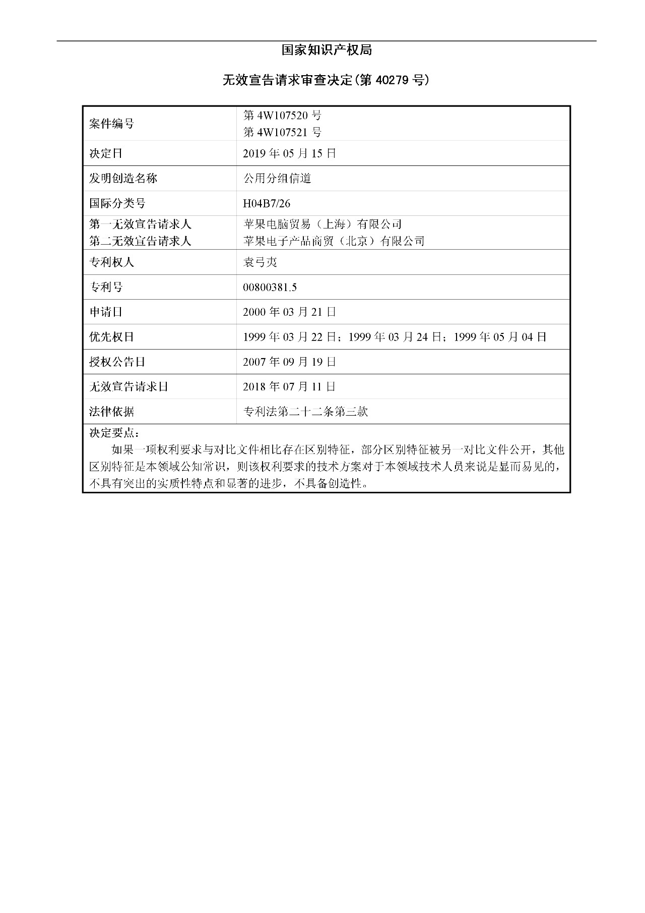 索赔5000万！小米被诉侵权的专利被宣告全部无效（附：决定书全文）