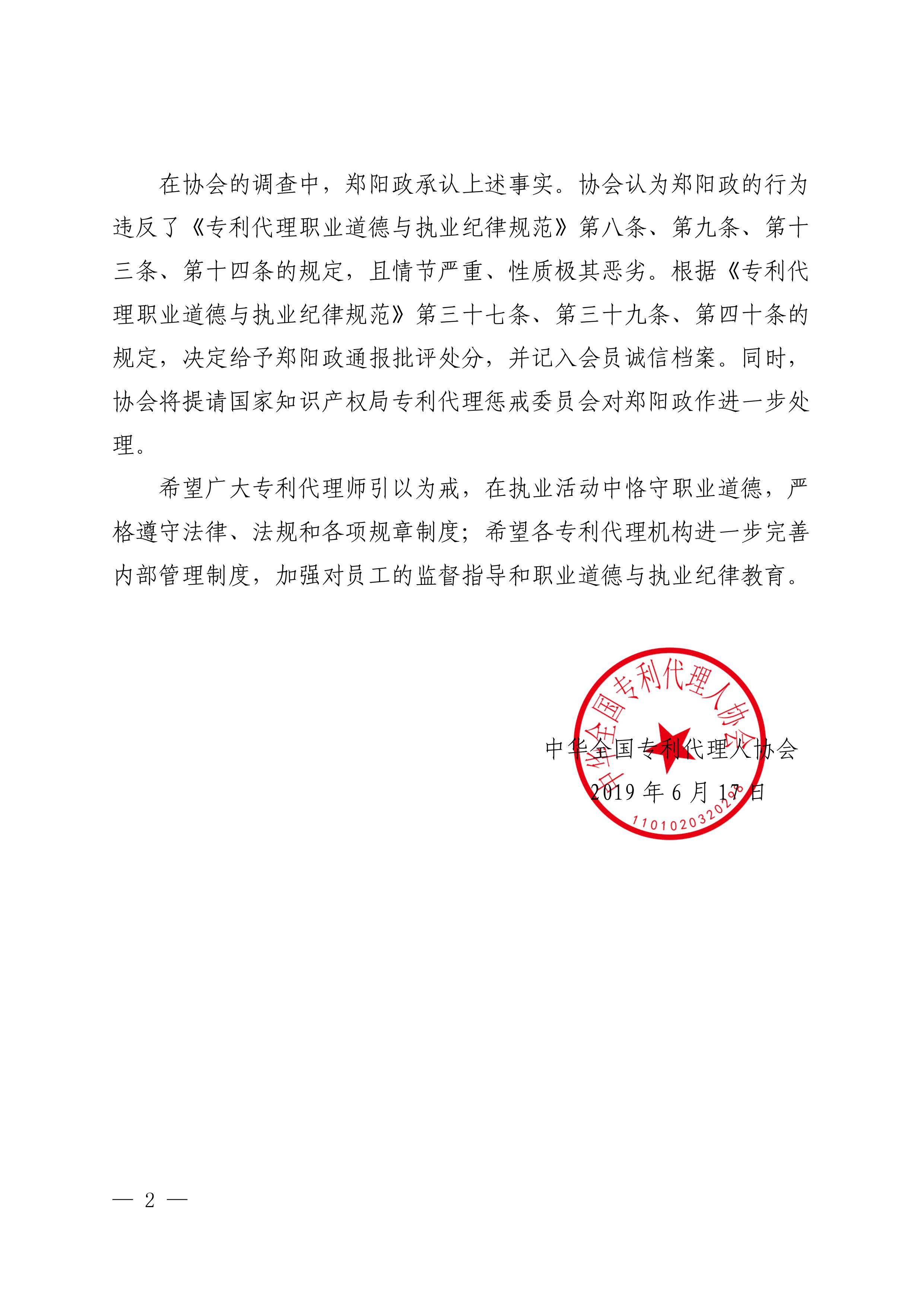处分通报！给予某专利代理师和代理所批评处分（全文）！