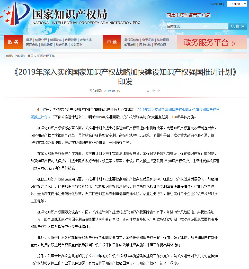 《2019年深入实施国家知识产权战略加快建设知识产权强国推进计划》印发