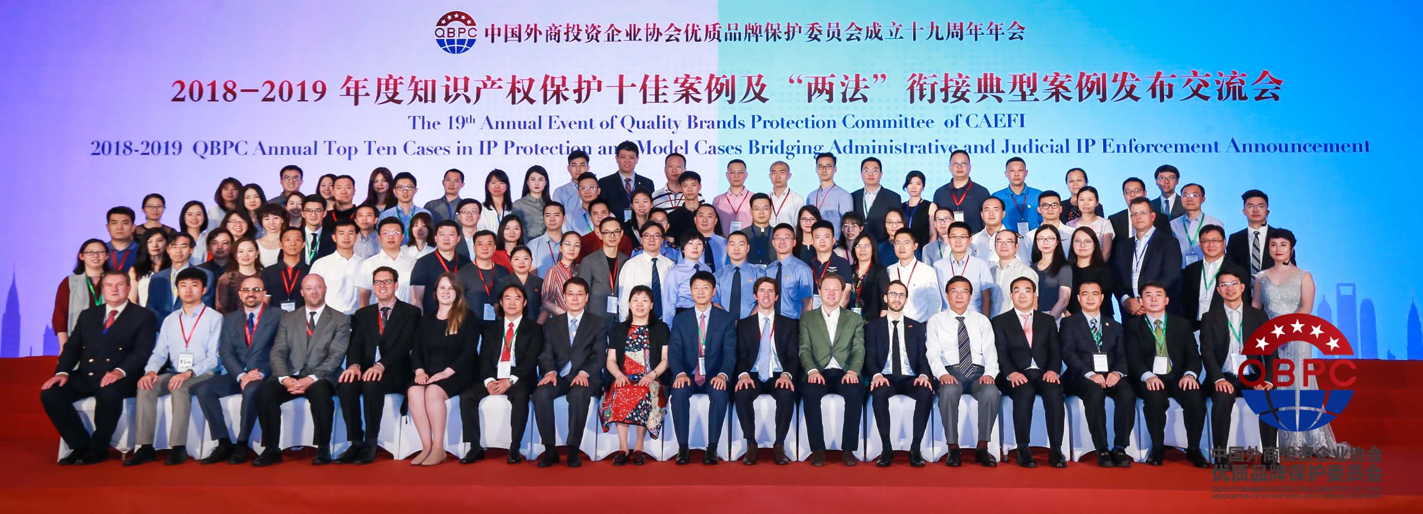 中国外商投资企业协会优质品牌保护委员会2018-2019年度知识产权保护十佳案例及“两法”衔接典型案例发布交流会在京举办
