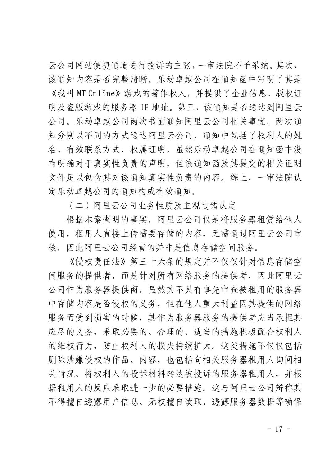 国内首例云服务器存储侵权案改判（附：判决书）