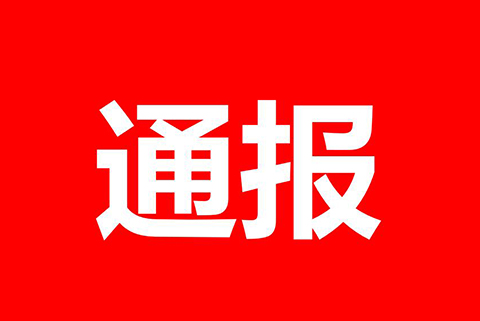 处分通报！某专代所因宣称“无交底包授权服务”被处分！（全文）