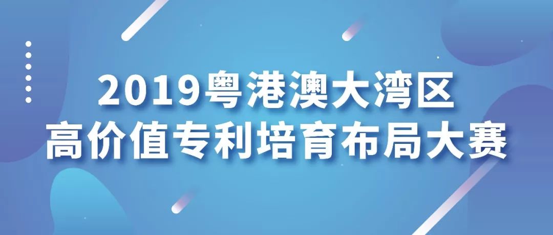 IP圈大咖齐聚 ! “粤港澳大湾区知识产权高端论坛”来了 !