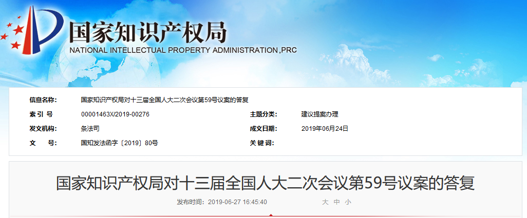 国知局：对全国人大会议《关于尽快修改商标法》议案的答复（全文）