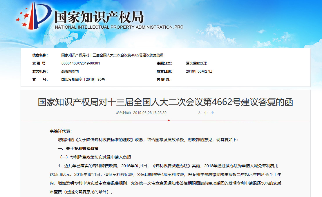 国知局：对全国人大会议《关于降低专利收费标准的建议》的答复（全文）
