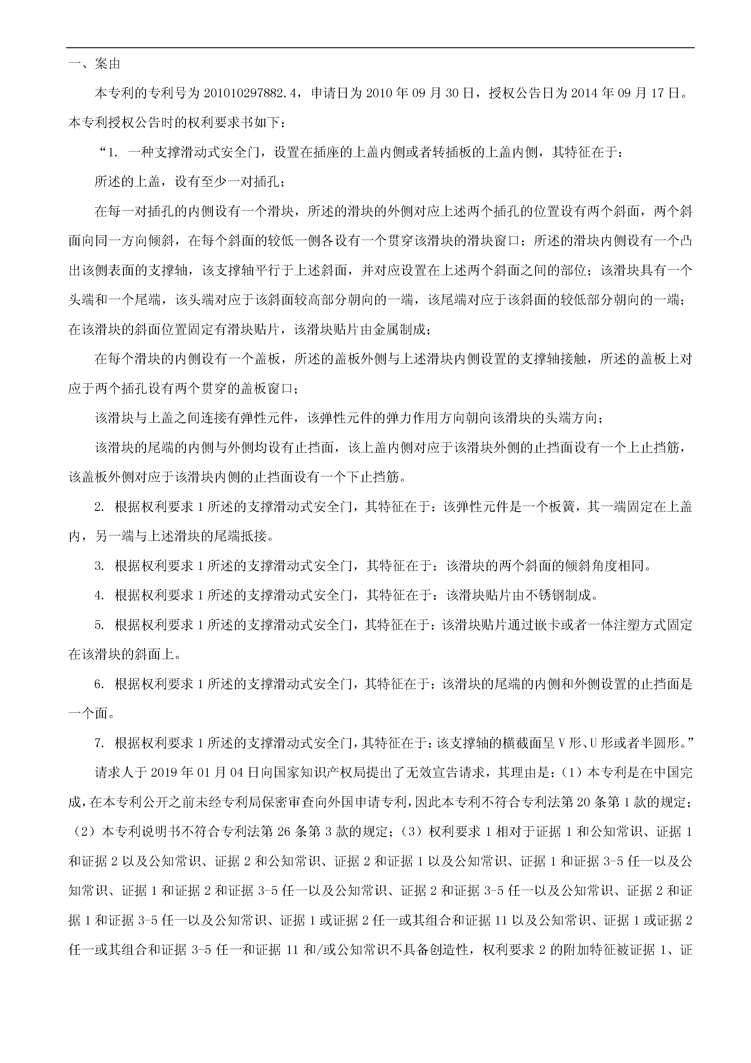 索赔10亿！公牛集团专利诉讼案两件涉案专利全部无效（附：决定书全文）