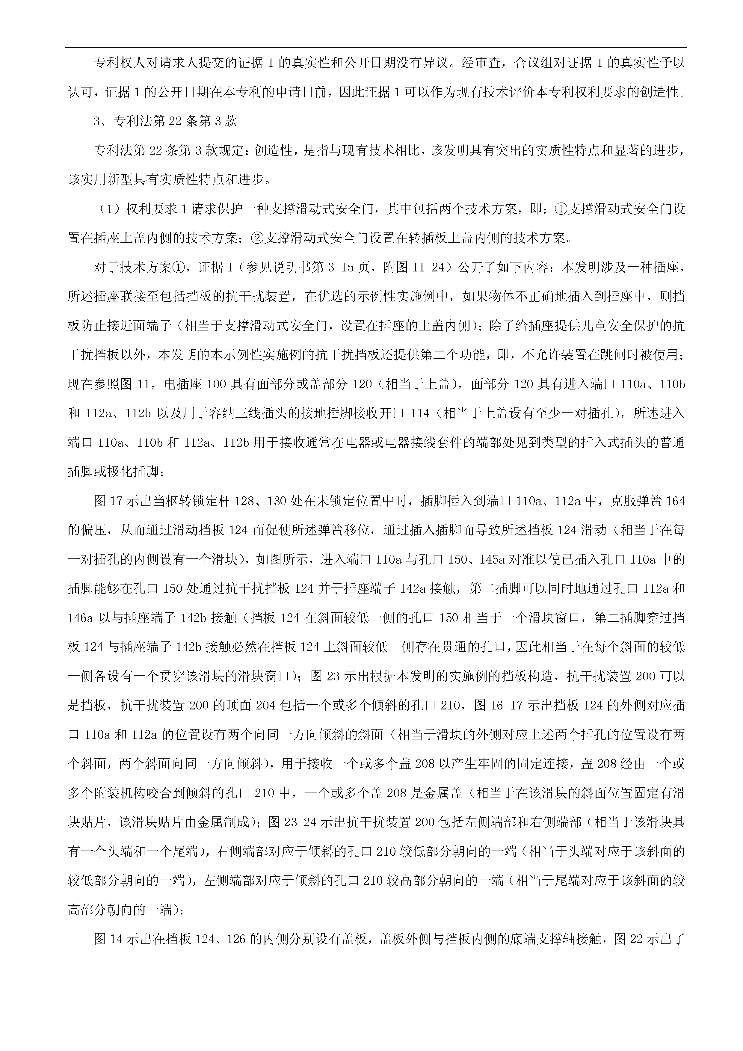 索赔10亿！公牛集团专利诉讼案两件涉案专利全部无效（附：决定书全文）