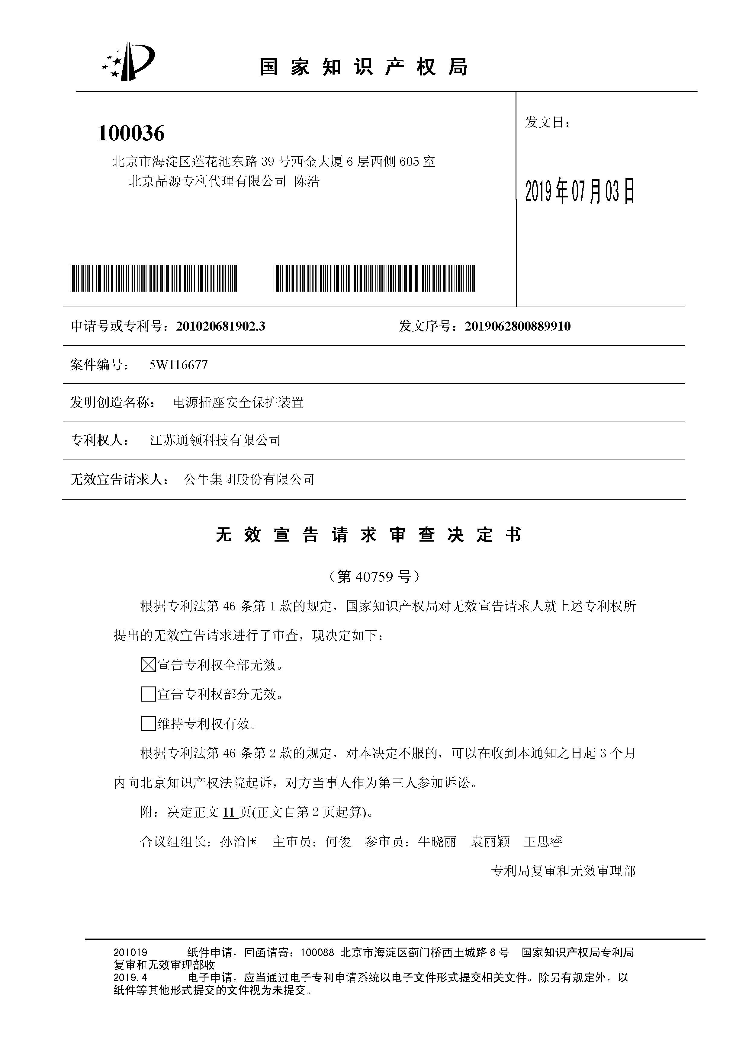 索赔10亿！公牛集团专利诉讼案两件涉案专利全部无效（附：决定书全文）