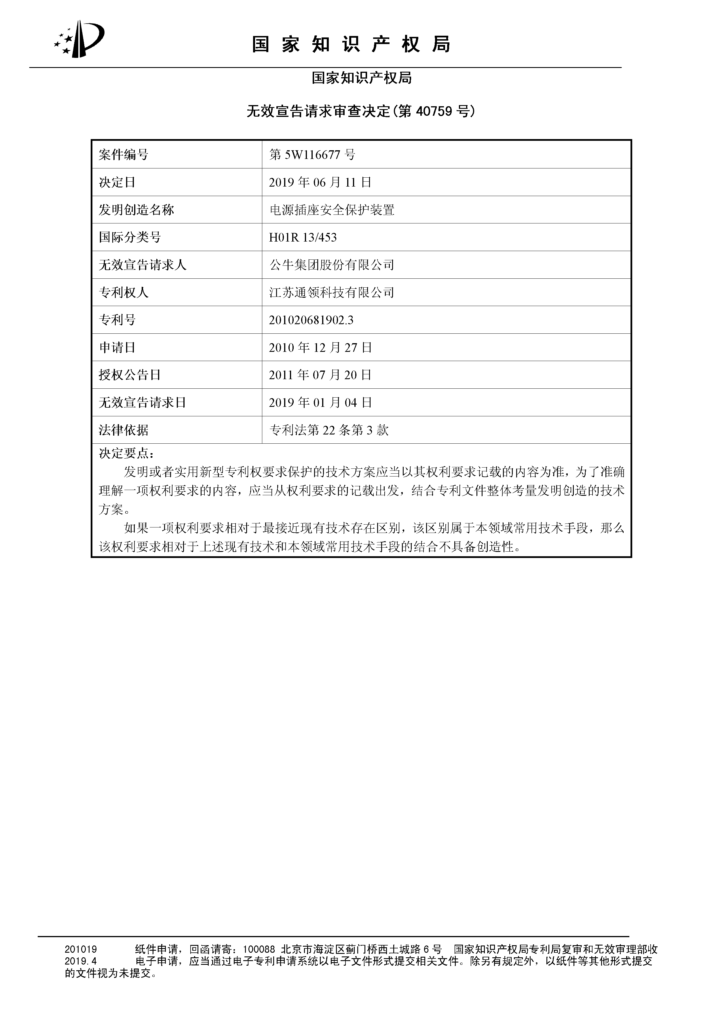 索赔10亿！公牛集团专利诉讼案两件涉案专利全部无效（附：决定书全文）