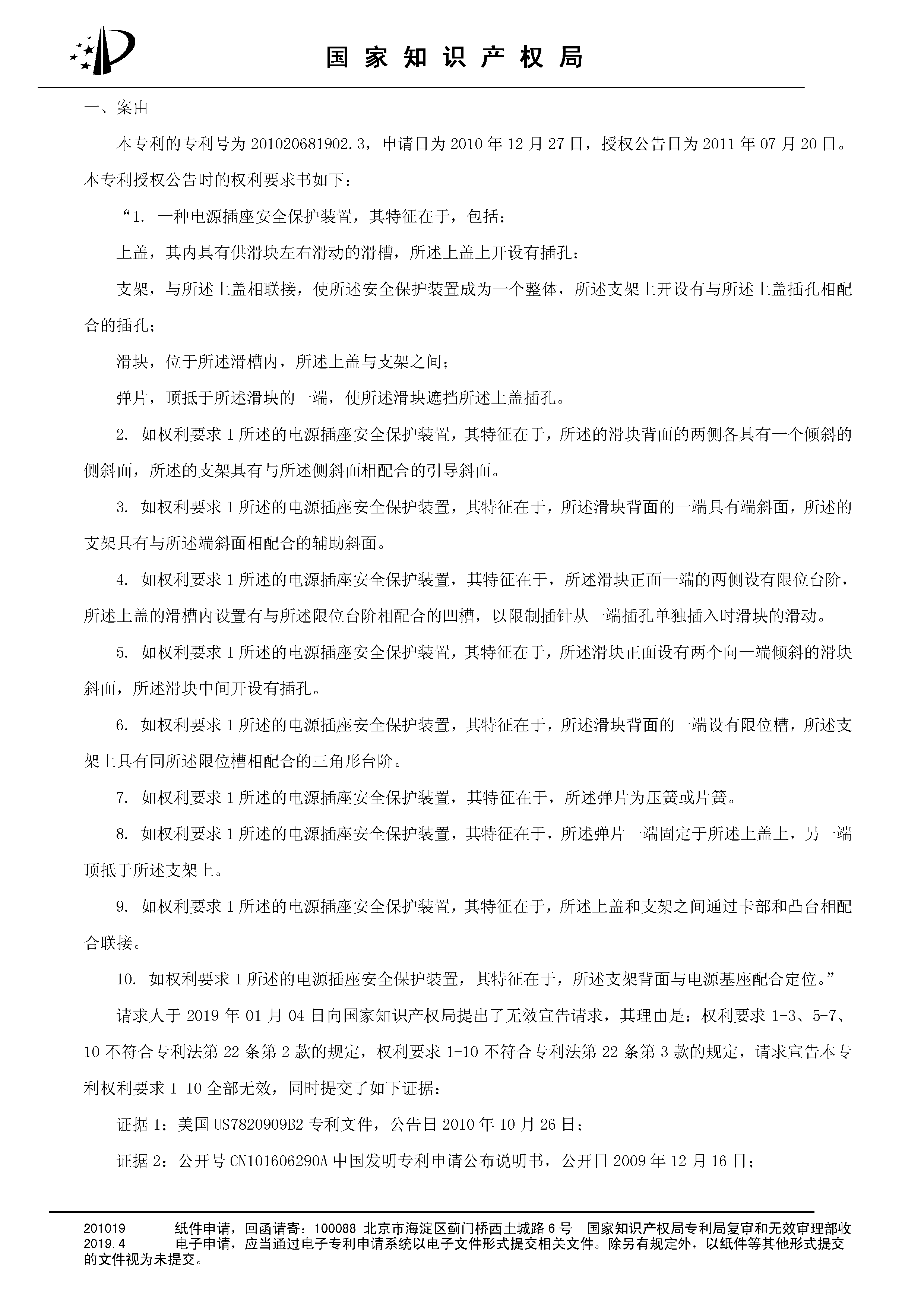 索赔10亿！公牛集团专利诉讼案两件涉案专利全部无效（附：决定书全文）