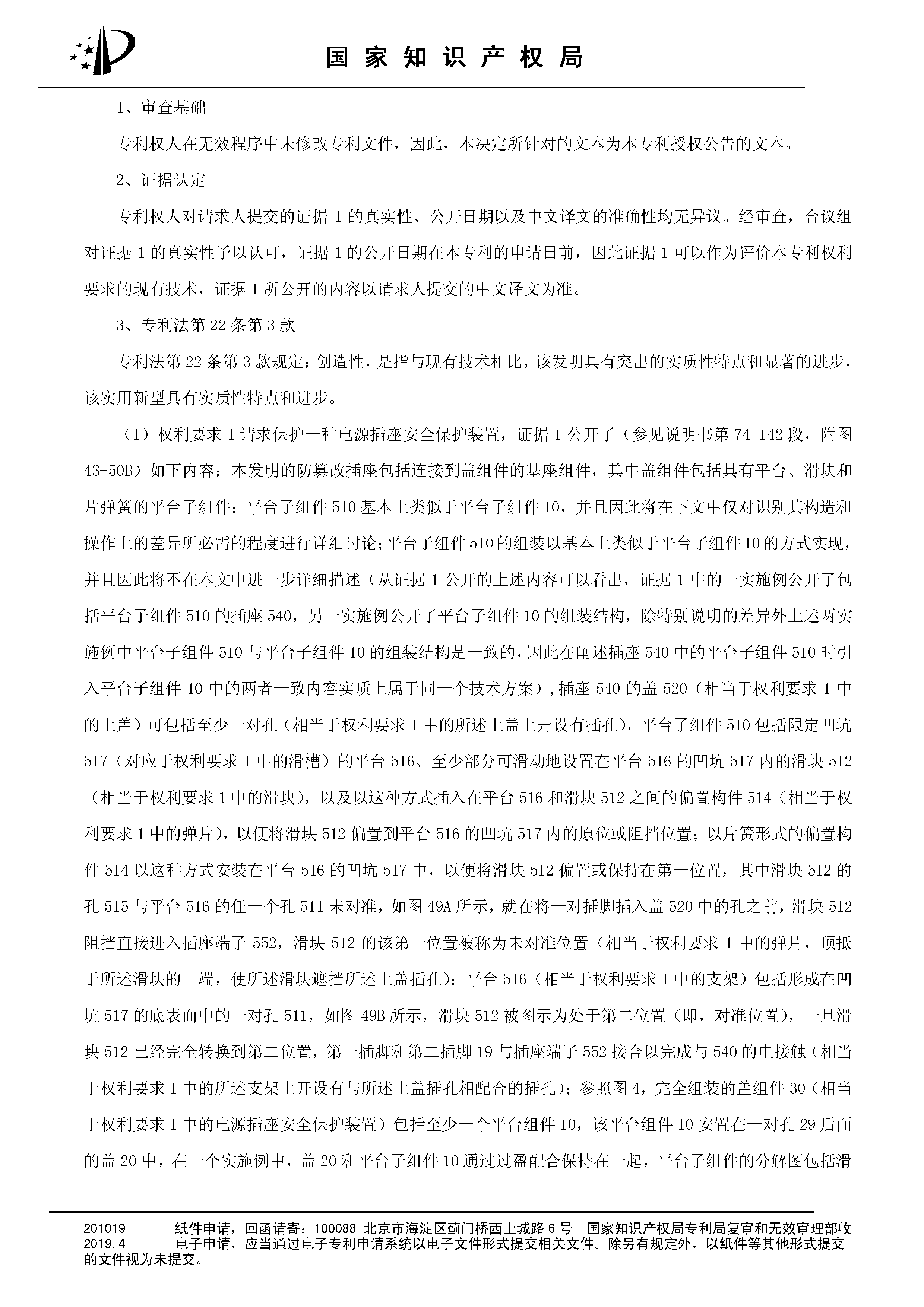 索赔10亿！公牛集团专利诉讼案两件涉案专利全部无效（附：决定书全文）