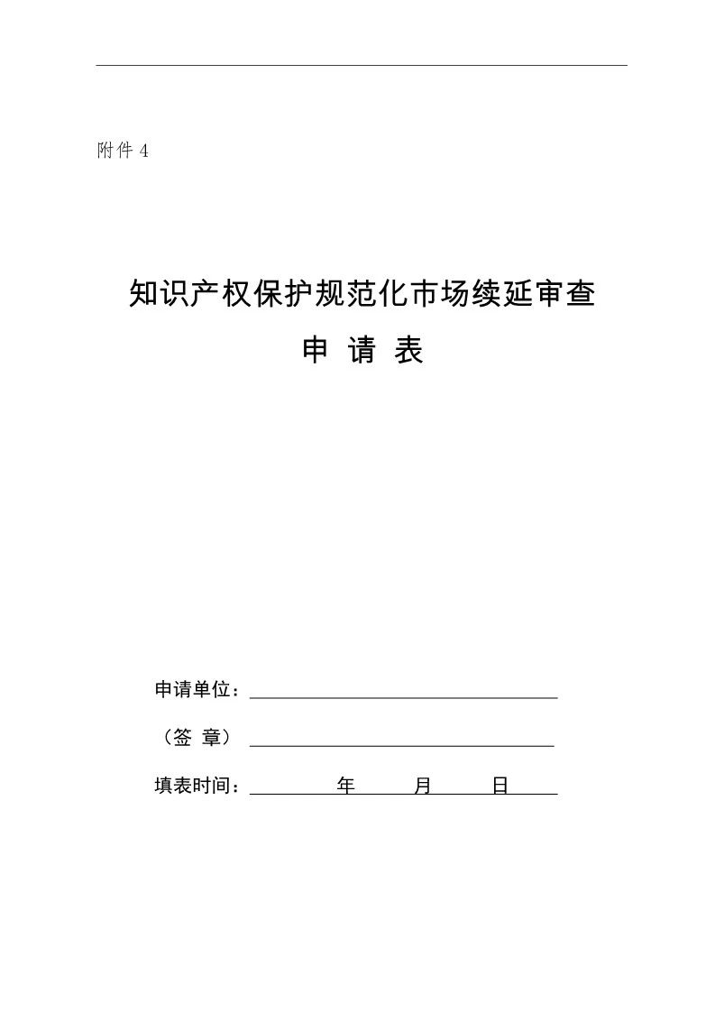 国知局：开展知识产权护规范化市场认定及续延审查工作（通知）