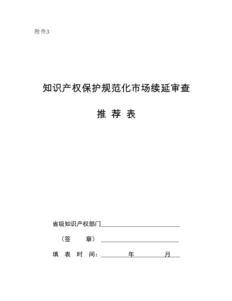 国知局：开展知识产权护规范化市场认定及续延审查工作（通知）