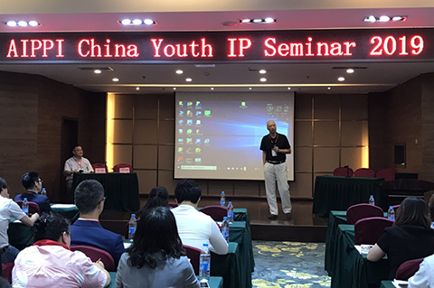 2019年AIPPI中国分会举办青年知识产权研讨会