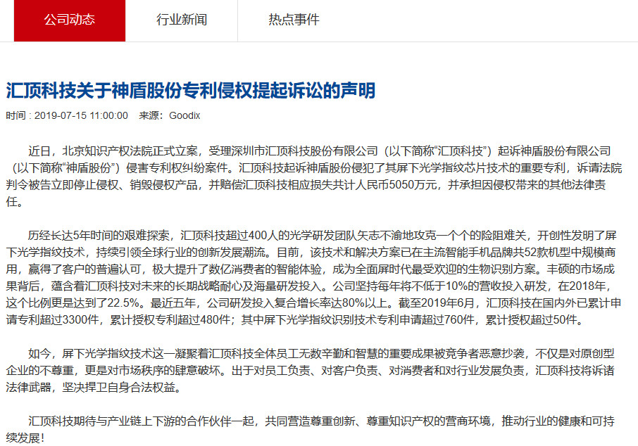 索赔5050万元！汇顶科技起诉台湾神盾：侵犯指纹识别专利