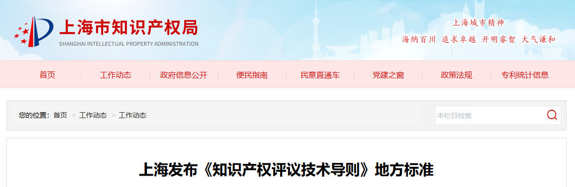 10月1日施行！上海发布《知识产权评议技术导则》地方标准（附全文）