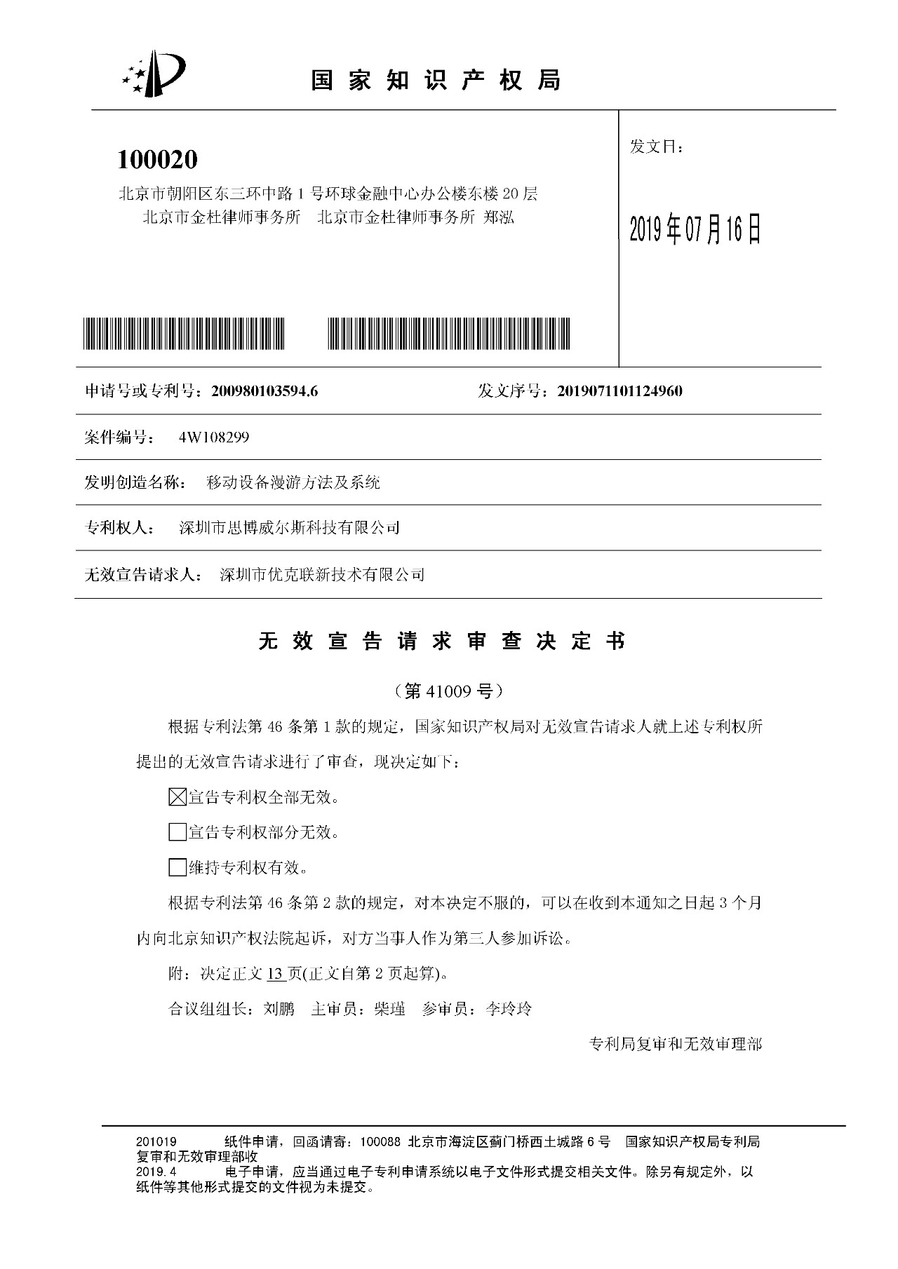 索赔1000万的涉案专利全部无效！国际漫游WIFI市场维权战新进展