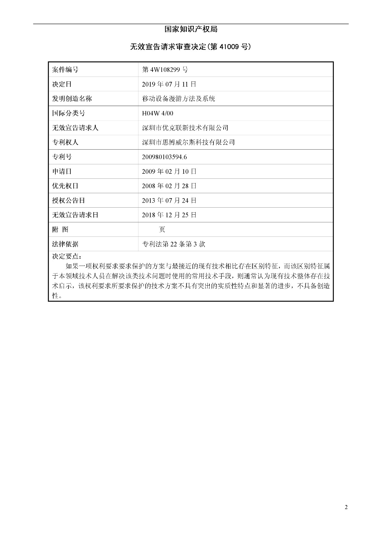 索赔1000万的涉案专利全部无效！国际漫游WIFI市场维权战新进展