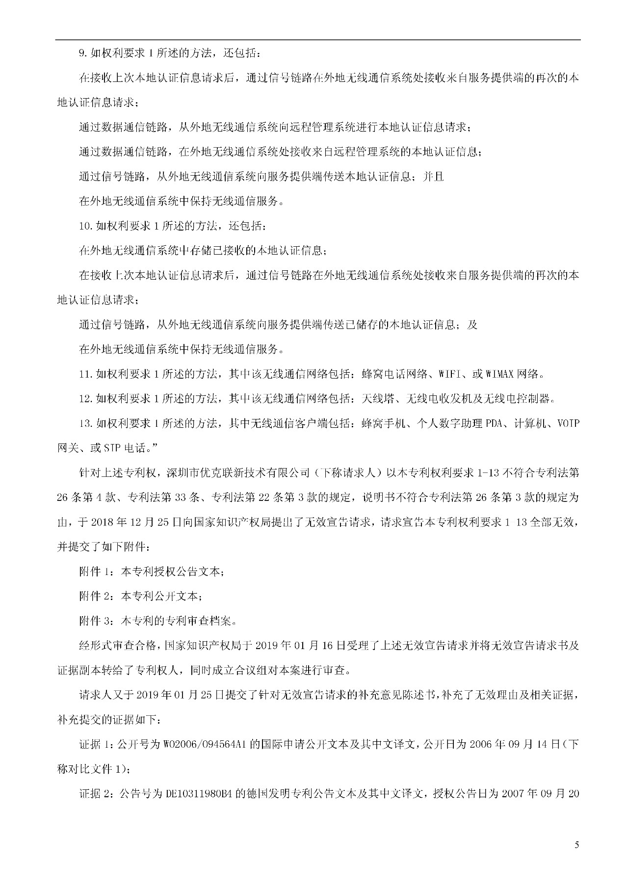 索赔1000万的涉案专利全部无效！国际漫游WIFI市场维权战新进展