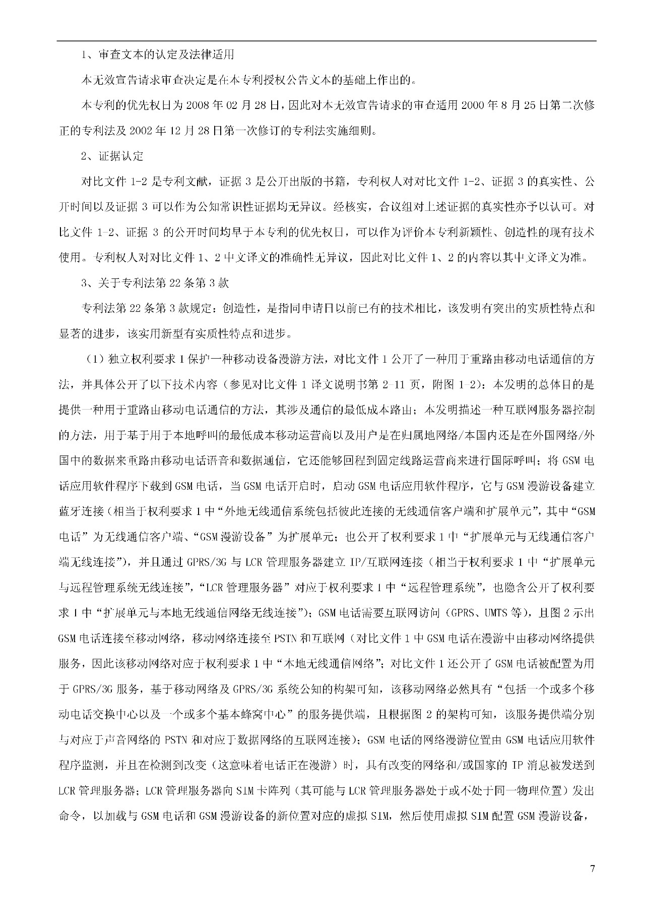 索赔1000万的涉案专利全部无效！国际漫游WIFI市场维权战新进展